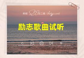 励志歌曲试听