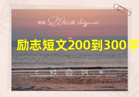 励志短文200到300字