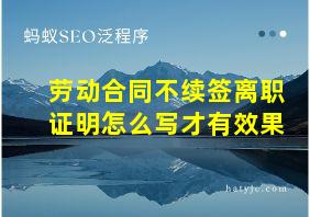 劳动合同不续签离职证明怎么写才有效果