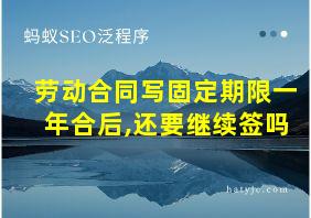 劳动合同写固定期限一年合后,还要继续签吗