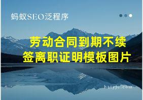 劳动合同到期不续签离职证明模板图片