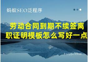 劳动合同到期不续签离职证明模板怎么写好一点