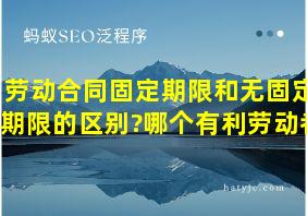 劳动合同固定期限和无固定期限的区别?哪个有利劳动者