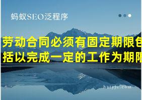 劳动合同必须有固定期限包括以完成一定的工作为期限