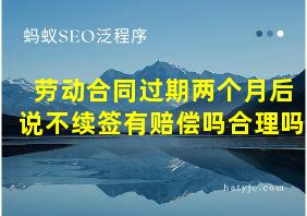 劳动合同过期两个月后说不续签有赔偿吗合理吗