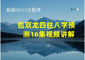 包双龙四柱八字预测16集视频讲解