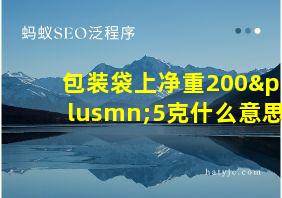 包装袋上净重200±5克什么意思