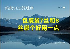 包装袋7丝和8丝哪个好用一点