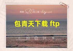 包青天下载 ftp