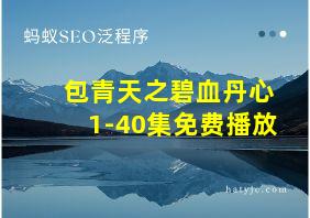 包青天之碧血丹心1-40集免费播放