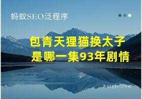 包青天狸猫换太子是哪一集93年剧情