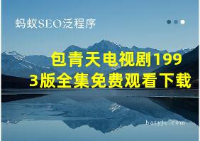 包青天电视剧1993版全集免费观看下载