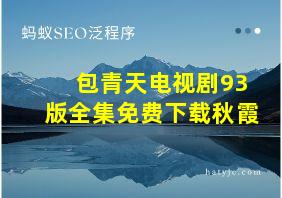 包青天电视剧93版全集免费下载秋霞