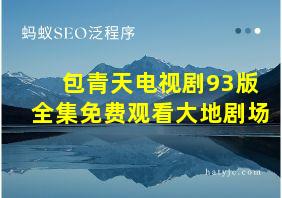 包青天电视剧93版全集免费观看大地剧场