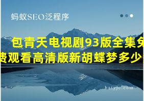 包青天电视剧93版全集免费观看高清版新胡蝶梦多少集