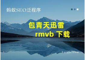 包青天迅雷 rmvb 下载