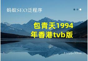 包青天1994年香港tvb版