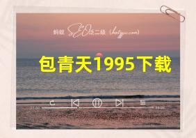 包青天1995下载