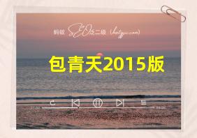 包青天2015版