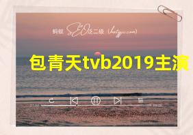 包青天tvb2019主演