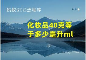 化妆品40克等于多少毫升ml