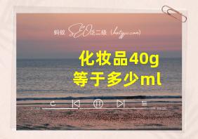 化妆品40g等于多少ml