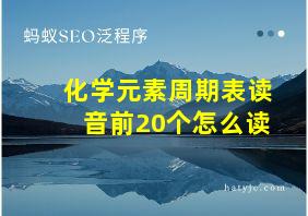 化学元素周期表读音前20个怎么读