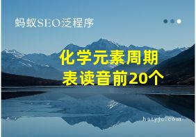 化学元素周期表读音前20个