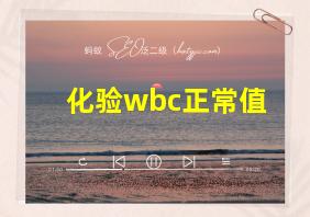 化验wbc正常值