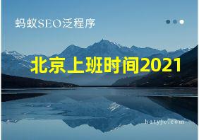 北京上班时间2021