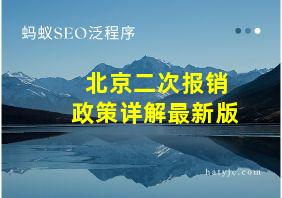 北京二次报销政策详解最新版