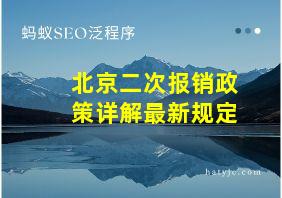 北京二次报销政策详解最新规定