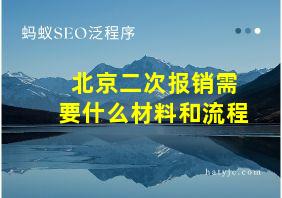 北京二次报销需要什么材料和流程