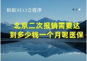 北京二次报销需要达到多少钱一个月呢医保