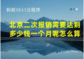 北京二次报销需要达到多少钱一个月呢怎么算