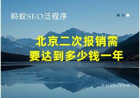 北京二次报销需要达到多少钱一年