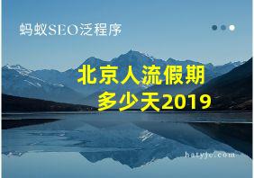 北京人流假期多少天2019