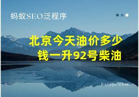 北京今天油价多少钱一升92号柴油