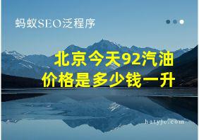 北京今天92汽油价格是多少钱一升