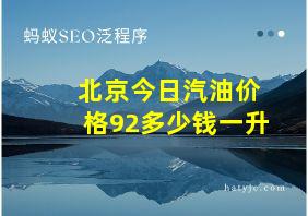 北京今日汽油价格92多少钱一升