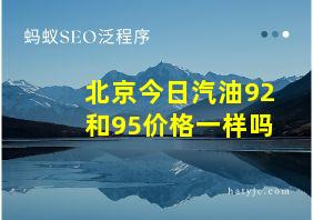 北京今日汽油92和95价格一样吗