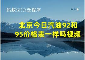 北京今日汽油92和95价格表一样吗视频