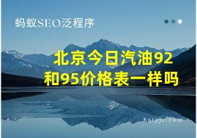 北京今日汽油92和95价格表一样吗