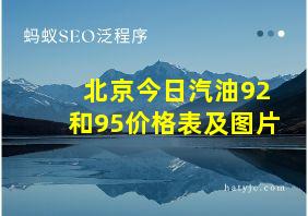 北京今日汽油92和95价格表及图片