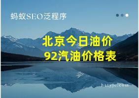 北京今日油价92汽油价格表