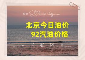 北京今日油价92汽油价格