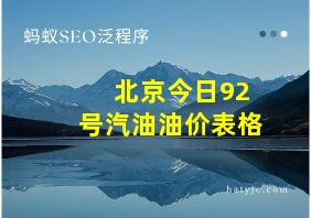 北京今日92号汽油油价表格