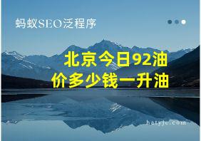 北京今日92油价多少钱一升油