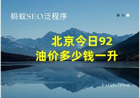 北京今日92油价多少钱一升