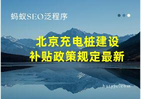 北京充电桩建设补贴政策规定最新